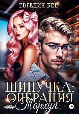 Шипучка: операция «Тархун»