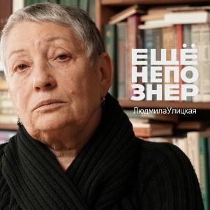 №48: Людмила Улицкая — «В моей жизни был только один поступок...»