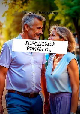 Городской роман с…