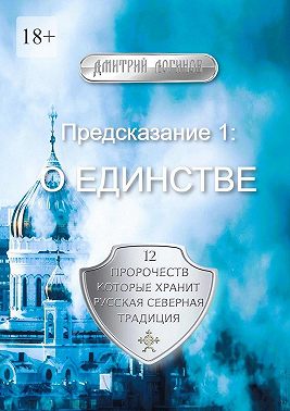 Предсказание 1: О единстве. 12 пророчеств, которые хранит Русская Северная Традиция
