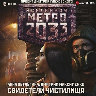 Метро 2033. Свидетели Чистилища