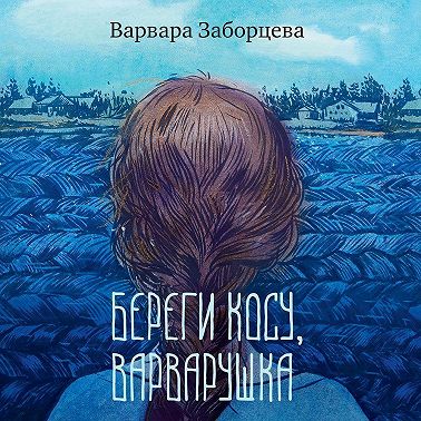Береги косу, Варварушка