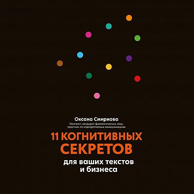 11 когнитивных секретов для ваших текстов и бизнеса