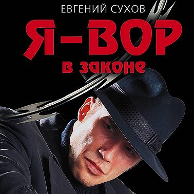 Я – вор в законе