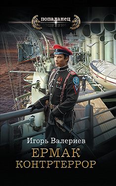 Ермак. Контртеррор