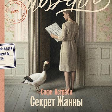 Секрет Жанны
