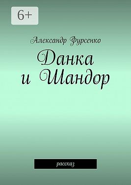 Данка и Шандор. Рассказ