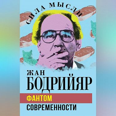 Фантом современности