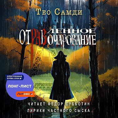 Отравленное очарование