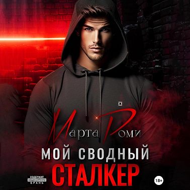 Мой сводный сталкер