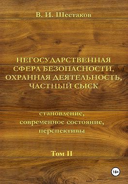 Негосударственная сфера безопасности, охранная деятельность, частный сыск. Том II
