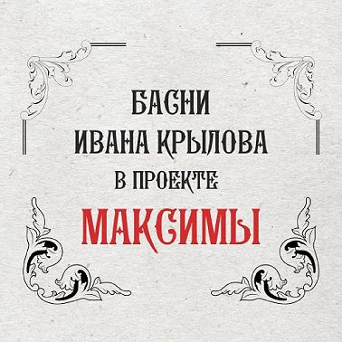 Максимы: Лебедь, щука и рак