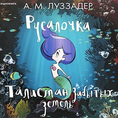 Русалочка. Талисман забытых земель