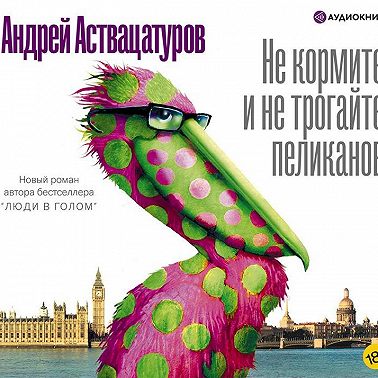 Не кормите и не трогайте пеликанов