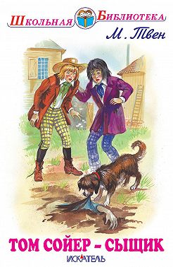 Том Сойер – сыщик