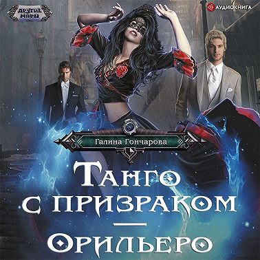 Танго с призраком. Орильеро