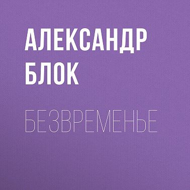 Безвременье