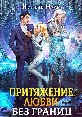 Притяжение любви. Без границ