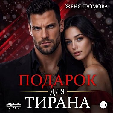 Подарок для тирана