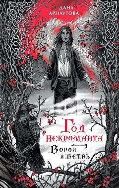 Год некроманта. Книга 1. Ворон и ветвь