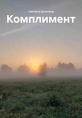 Комплимент