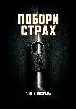 Побори страх