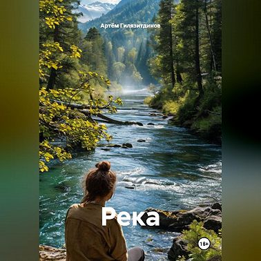 Река