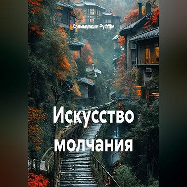 Искусство молчания