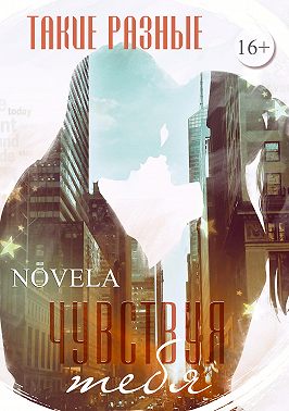 Такие разные. Чувствуя тебя