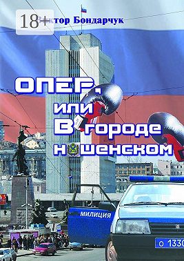 Опер, или В городе нашенском