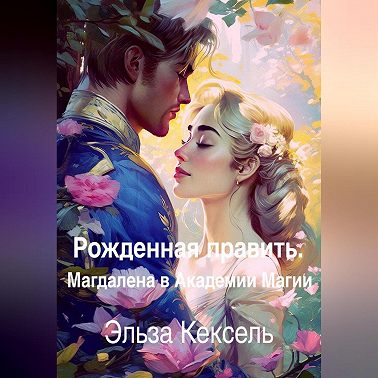 Рожденная править. Магдалена в Академии Магии