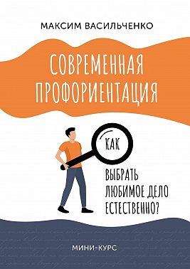 Как выбрать любимое дело естественно?