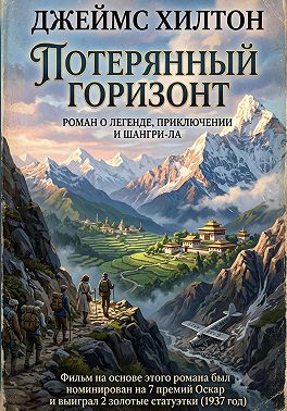 Потерянный горизонт