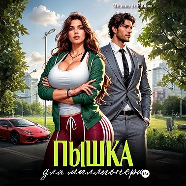 Пышка для миллионера