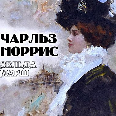 Зельда Марш