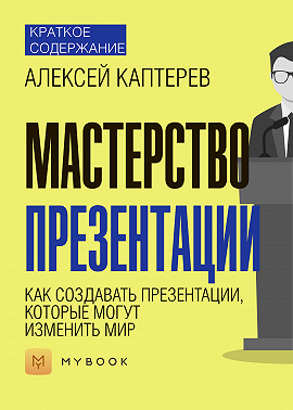 Краткое содержание «Мастерство презентации. Как создавать презентации, которые могут изменить мир»