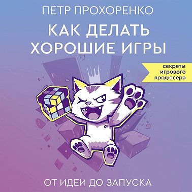 Как делать хорошие игры. От идеи до запуска