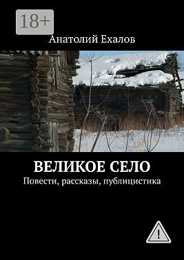 Великое село. Повести, рассказы, публицистика