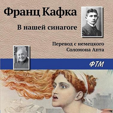 В нашей синагоге