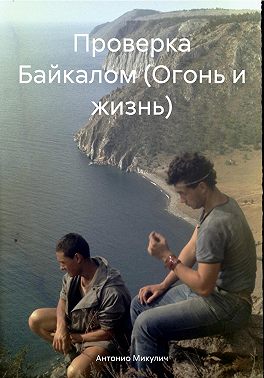 Проверка Байкалом (Огонь и жизнь)