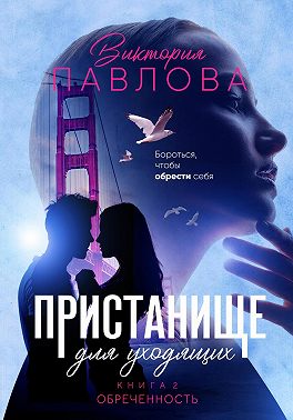 Пристанище для уходящих. Книга 2. Обреченность
