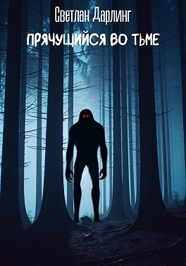 Прячущийся во тьме