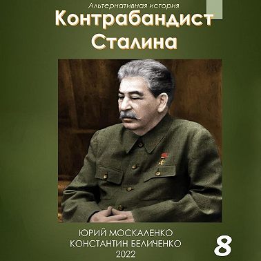 Контрабандист Сталина Книга 8
