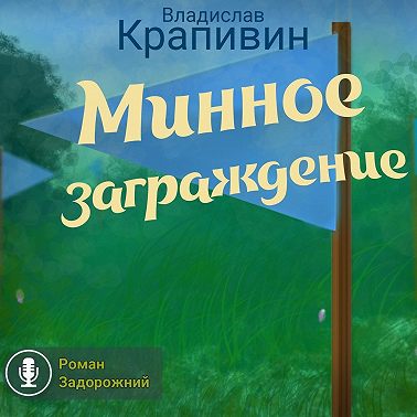 Минное заграждение