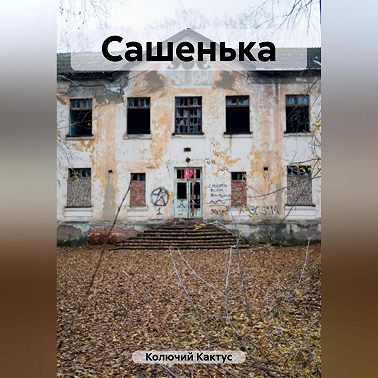 Сашенька