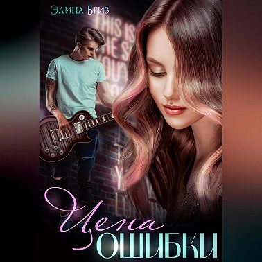 Цена ошибки