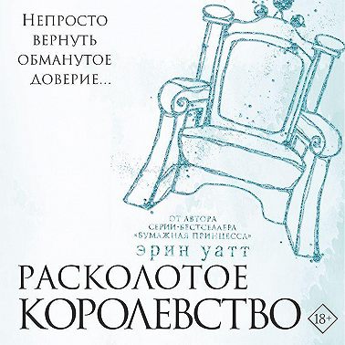 Расколотое королевство