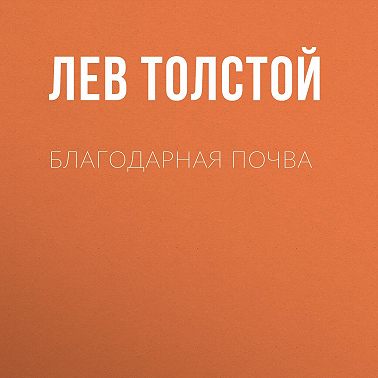 Благодарная почва