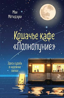 Кошачье кафе «Полнолуние»