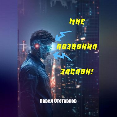 Мне позвонил Заслон!